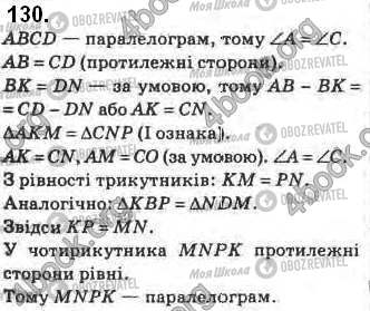 ГДЗ Геометрія 8 клас сторінка 130